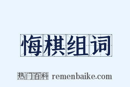 悔棋组词是什么意思的图片